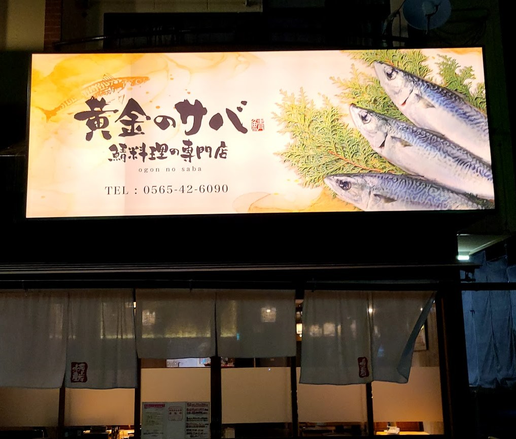 黄金のサバ 本店